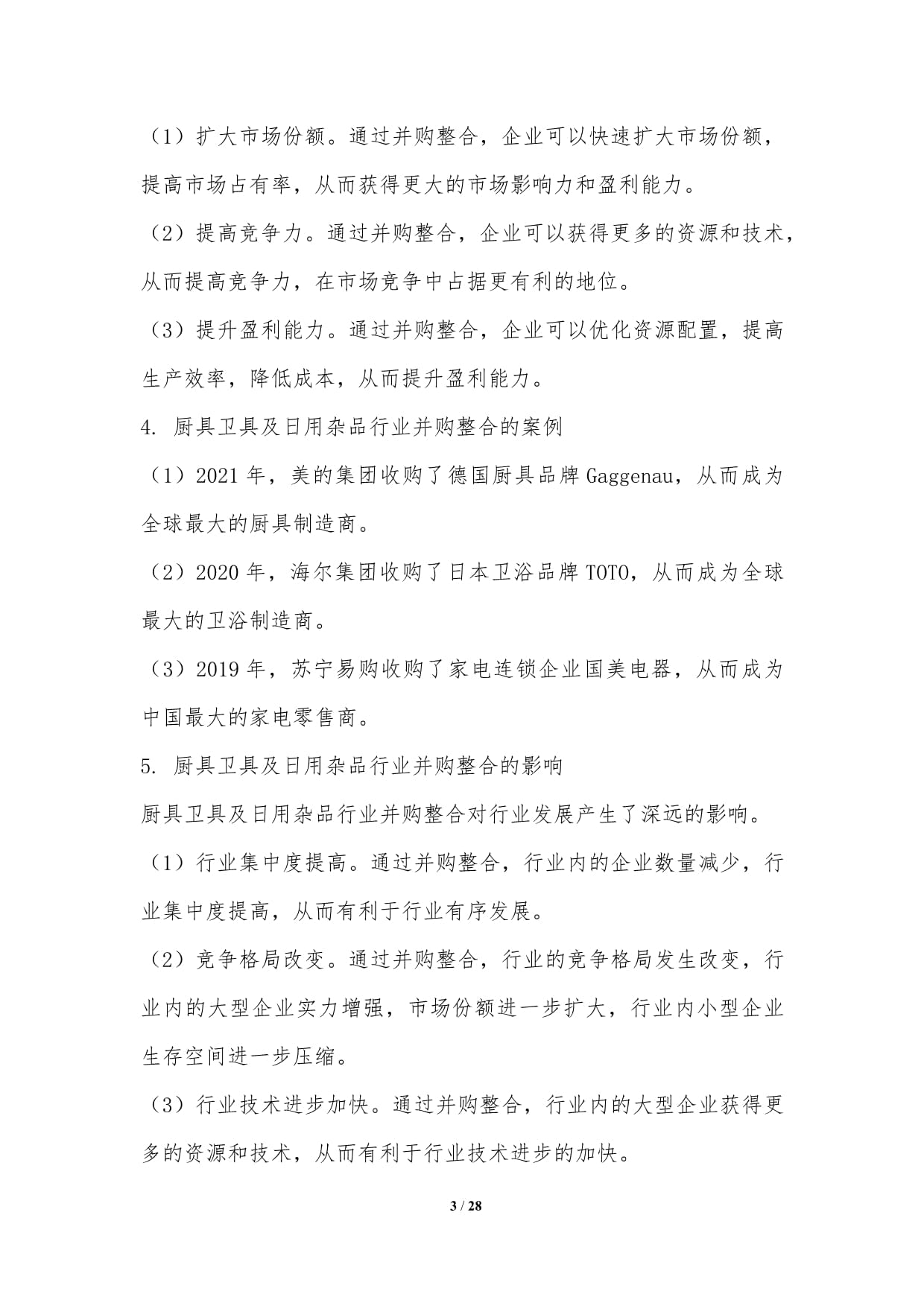廚具衛(wèi)具及日用雜品行業(yè)并購整合研究 零售視角下的機遇與挑戰(zhàn)