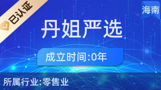 ?？邶埲A區(qū)丹姐嚴選商貿(mào)行 優(yōu)質(zhì)廚具、衛(wèi)具與日用雜品零售
