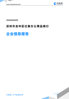 深圳市龍華區億客辦公用品商行企業信息報告