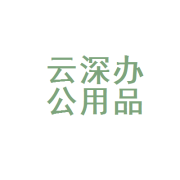 金城江區云深辦公用品經營部——您的辦公用品一站式采購專家